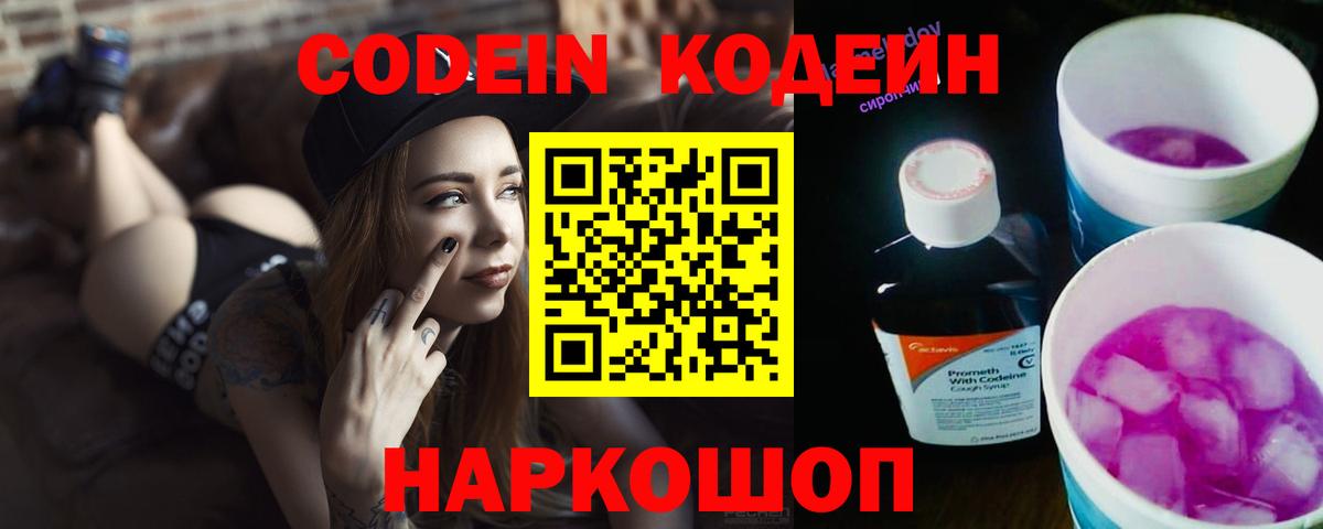 Кодеиновый сироп Lean Purple Drank Великий Новгород